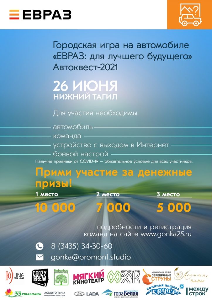 ЕВРАЗ открыл регистрацию на новый автоквест в Нижнем Тагиле