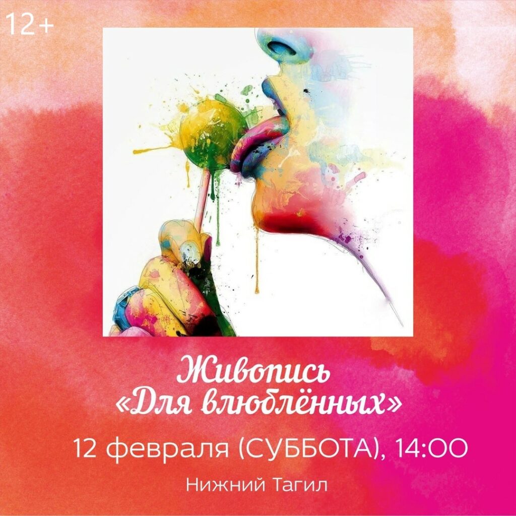Тагильский weekend топ-12: Вечеринка для влюблённых, театральный квартирник и необычные выставки 