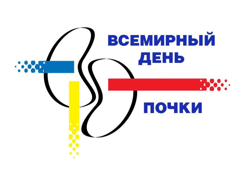 Месяц здоровой. Всемирный день почки. Всемирный день почки 12 марта. Всемирный день почки 12 марта 2020. Всемирный день почки второй четверг марта.