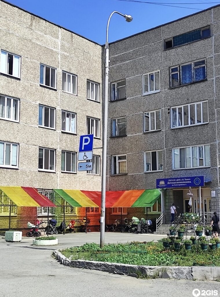 Детская поликлиника, расположенная на улице Тагилстроевская, 4