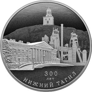 Банк России выпустил памятную монету к 300-летию Нижнего Тагила