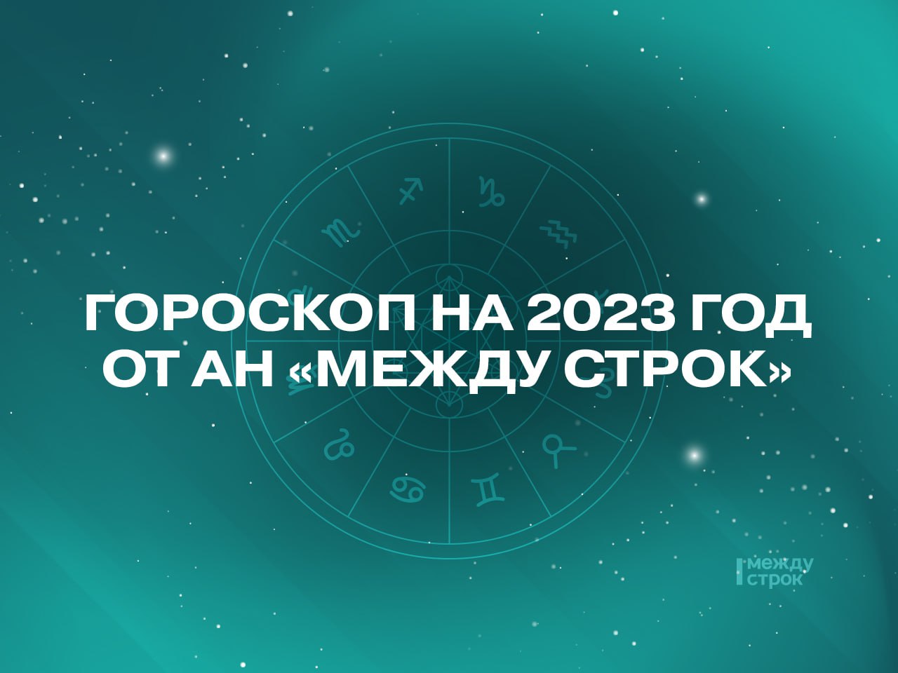 Гороскоп Для Всех Знаков Зодиака На 2023г
