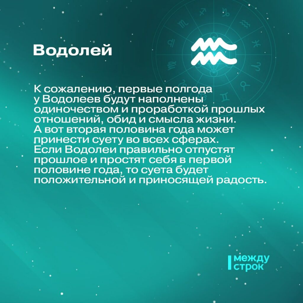 Гороскоп на 2023 год от АН «Между строк»