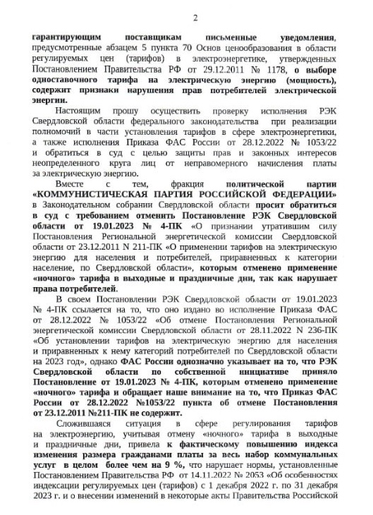 Свердловского прокурора просят судиться с РЭК из-за отмены скидки на электричество