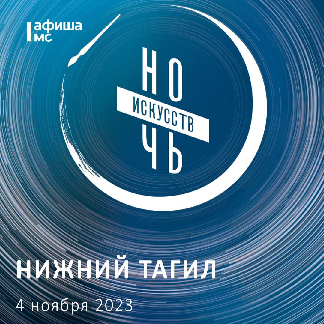 Гид по «Ночи искусств — 2023» 4 ноября в Нижнем Тагиле от «Афиши МС» - С  Тагила