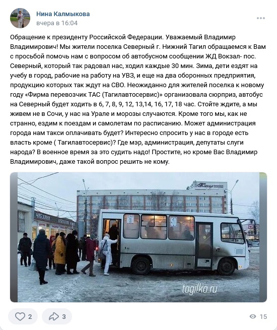 Тагильчанка обратилась к Владимиру Путину с просьбой решить  проблему автобусного сообщения с Северным посёлком
