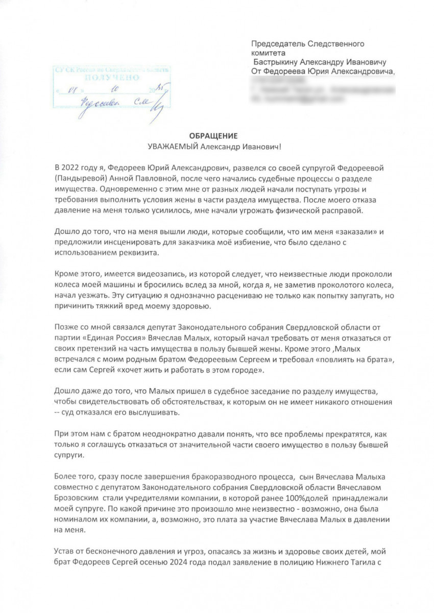 Брат директора Нижнетагильского центра «Мой бизнес» Сергея Федореева обратился к Бастрыкину, Жоге и Паслеру из-за угроз со стороны депутата областного парламента Малых