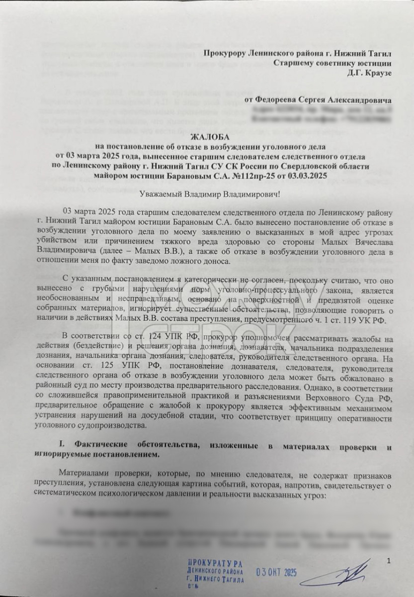 Директор центра «Мой бизнес» Сергей Федореев обжаловал в прокуратуре отказ в возбуждении уголовного дела о вымогательстве со стороны депутата ЗакСО Вячеслава Малых